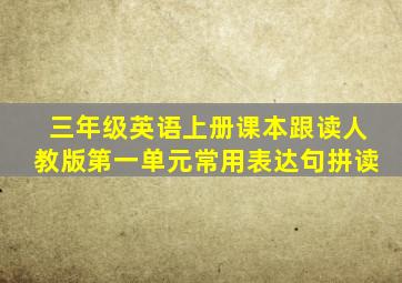 三年级英语上册课本跟读人教版第一单元常用表达句拼读