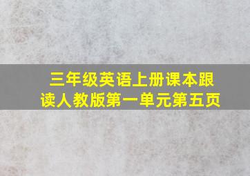 三年级英语上册课本跟读人教版第一单元第五页