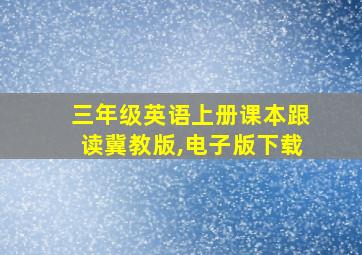 三年级英语上册课本跟读冀教版,电子版下载