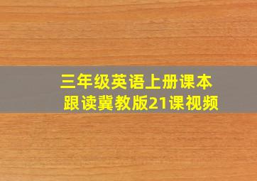 三年级英语上册课本跟读冀教版21课视频