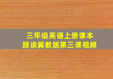 三年级英语上册课本跟读冀教版第三课视频