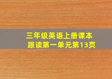 三年级英语上册课本跟读第一单元第13页