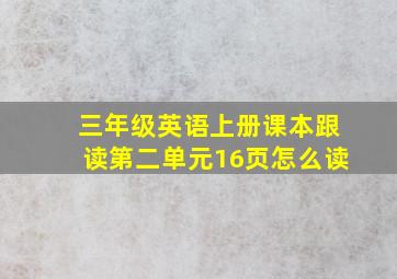 三年级英语上册课本跟读第二单元16页怎么读