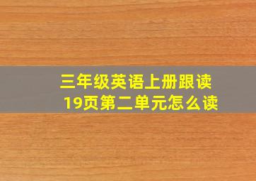 三年级英语上册跟读19页第二单元怎么读