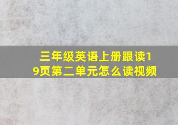 三年级英语上册跟读19页第二单元怎么读视频