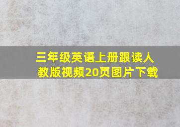 三年级英语上册跟读人教版视频20页图片下载