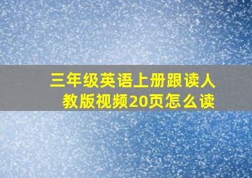 三年级英语上册跟读人教版视频20页怎么读