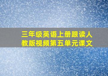 三年级英语上册跟读人教版视频第五单元课文