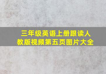 三年级英语上册跟读人教版视频第五页图片大全