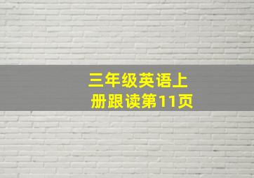 三年级英语上册跟读第11页