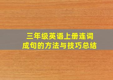 三年级英语上册连词成句的方法与技巧总结