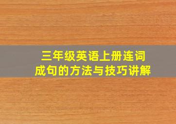 三年级英语上册连词成句的方法与技巧讲解