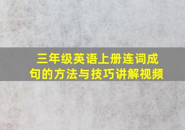 三年级英语上册连词成句的方法与技巧讲解视频