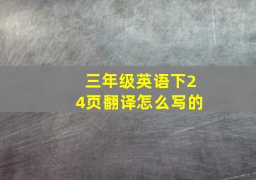 三年级英语下24页翻译怎么写的