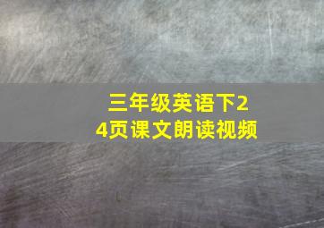 三年级英语下24页课文朗读视频