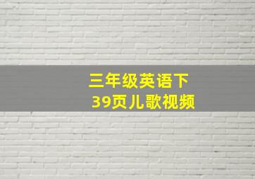 三年级英语下39页儿歌视频