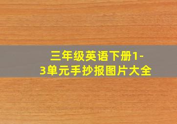 三年级英语下册1-3单元手抄报图片大全