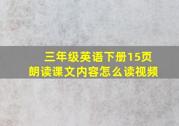 三年级英语下册15页朗读课文内容怎么读视频