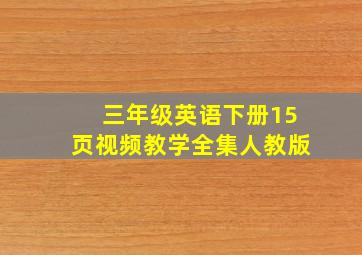 三年级英语下册15页视频教学全集人教版