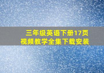 三年级英语下册17页视频教学全集下载安装