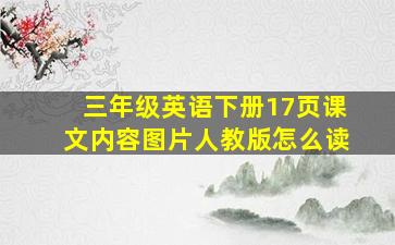 三年级英语下册17页课文内容图片人教版怎么读