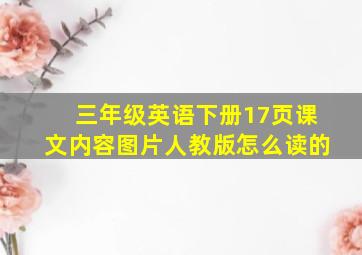 三年级英语下册17页课文内容图片人教版怎么读的