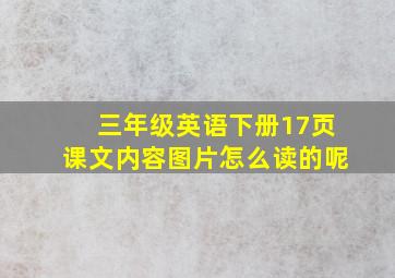 三年级英语下册17页课文内容图片怎么读的呢