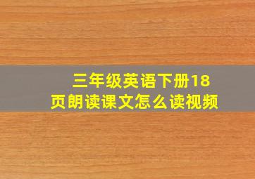 三年级英语下册18页朗读课文怎么读视频