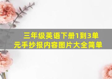 三年级英语下册1到3单元手抄报内容图片大全简单