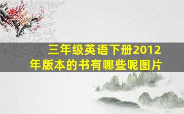 三年级英语下册2012年版本的书有哪些呢图片