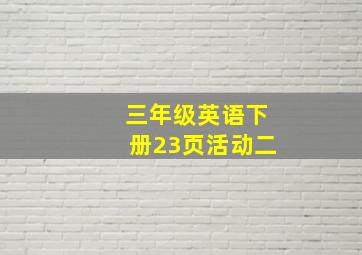 三年级英语下册23页活动二