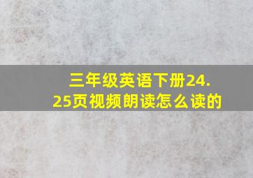 三年级英语下册24.25页视频朗读怎么读的