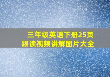 三年级英语下册25页跟读视频讲解图片大全