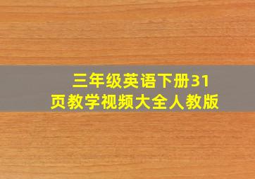 三年级英语下册31页教学视频大全人教版