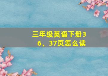 三年级英语下册36、37页怎么读