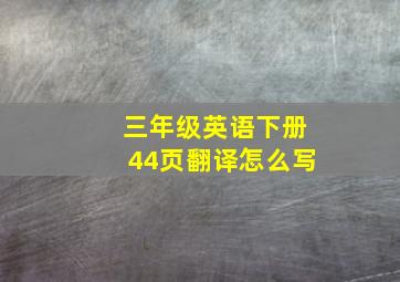 三年级英语下册44页翻译怎么写