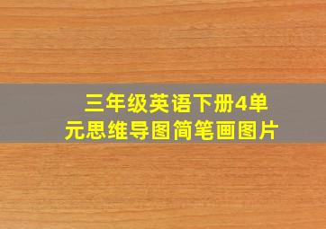 三年级英语下册4单元思维导图简笔画图片