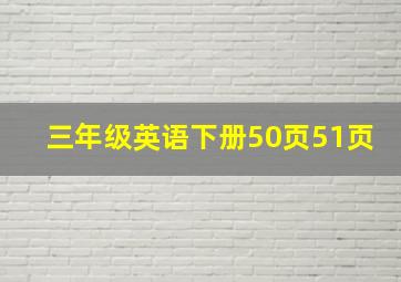 三年级英语下册50页51页