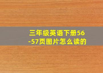 三年级英语下册56-57页图片怎么读的