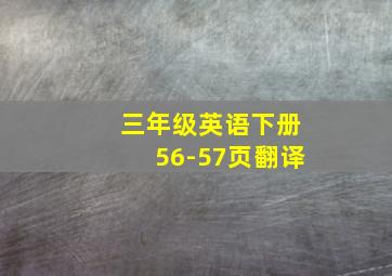 三年级英语下册56-57页翻译