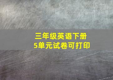 三年级英语下册5单元试卷可打印