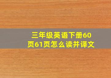 三年级英语下册60页61页怎么读并译文