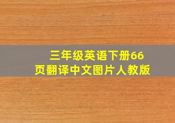 三年级英语下册66页翻译中文图片人教版