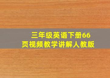 三年级英语下册66页视频教学讲解人教版