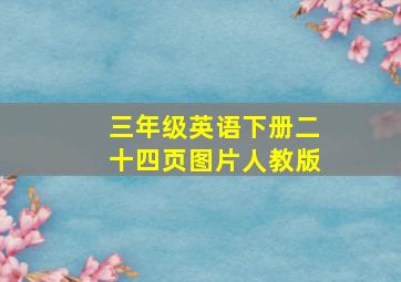 三年级英语下册二十四页图片人教版