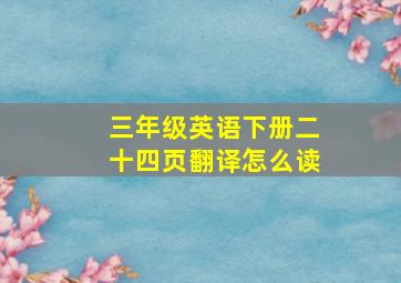 三年级英语下册二十四页翻译怎么读