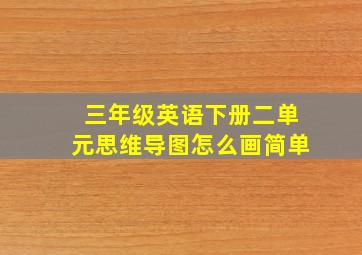 三年级英语下册二单元思维导图怎么画简单