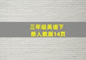 三年级英语下册人教版14页