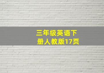 三年级英语下册人教版17页