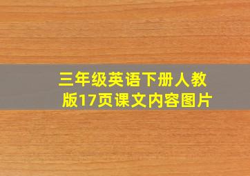 三年级英语下册人教版17页课文内容图片